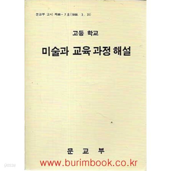 1989년 초판 고등학교 미술과 교육 과정 해설