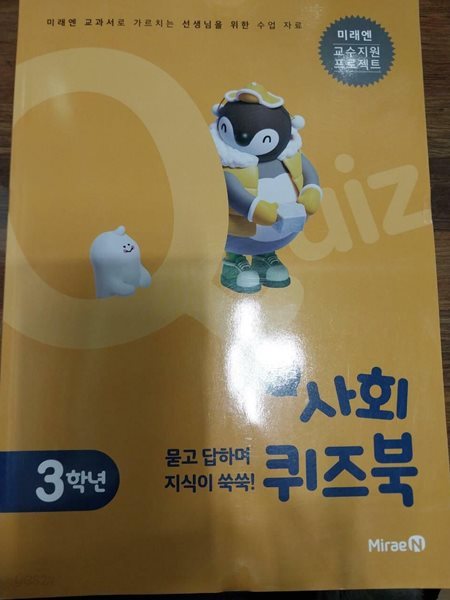초등학교 사회 3 퀴즈북 (선생님을 위한 수업 자료/미래엔)