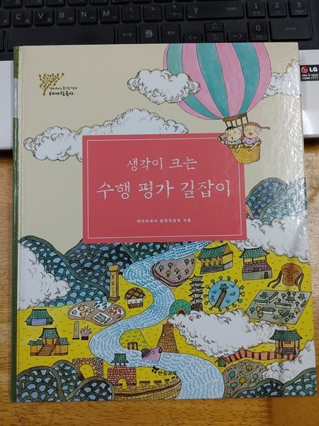 한솔교육 테마한국사  - 생각이 크는 수행 평가 길잡이