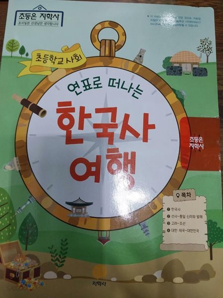 초등학교 사회 (연표로 떠나는 한국사 여행/지학사)