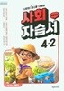 초등학교 사회 4-2 자습서  (박용조/천재)