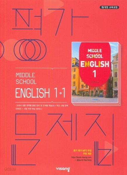 비상 중학 영어 1-1 평가문제집 김진완 (2024년용)