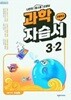 초등학교 과학 3-2 자습서   (이상원/천재)