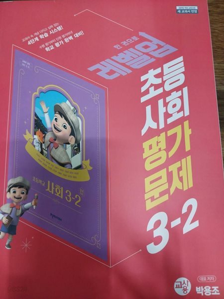초등학교 사회 3-2 평가문제집  (박용조/천재)  **교사용**