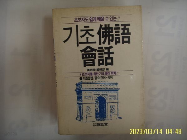 진화당 편집부 편 / 기초 불어 회화 -부록모름 없음. 꼭 상세란참조