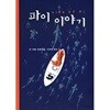 파이 이야기