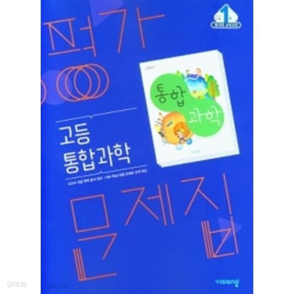 ◎ 2024년 정품/총알배송 ◎  비상 고등통합과학 평가문제집 (심규철 / 비상교육 / 2024년 ) 2015 개정교육과정