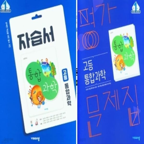 2024년 (자습서+평가 2권 세트) ◎ 비상 자습서 고등통합과학 +  ◎ 평가문제집 고등통합과학 (심규철 / 비상교육 / 2024년 )