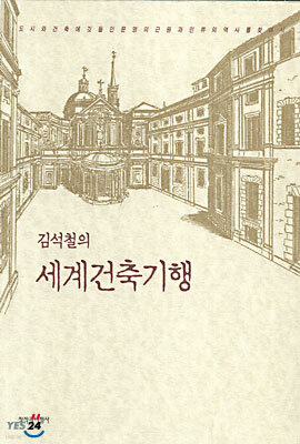 김석철의 세계건축기행