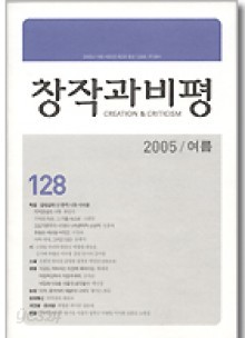 계간 창작과 비평 128호 (2005년 여름)