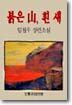 붉은 산, 흰 새