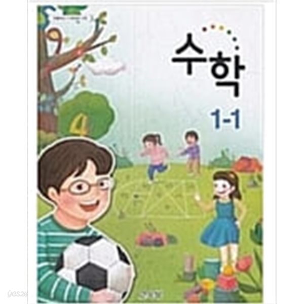 초등학교 수학 1-1 교과서 (교육부)