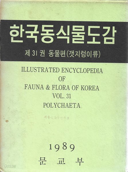 한국동식물도감 : 제31권 동물편 (갯지렁이류) [양장/케이스]