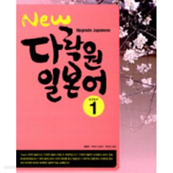 New 다락원 일본어 Step 1.2.4 (현3권)- 교재+ CD포함