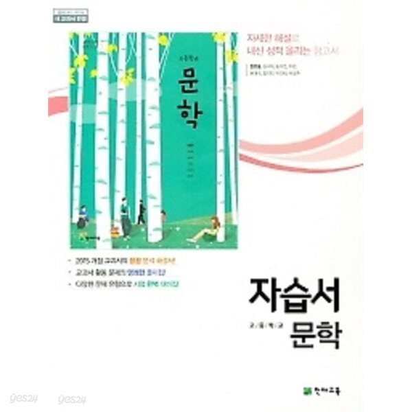 2024년 최신 (당일발송)◆ ((정품 미개봉))◆ 고등학교 문학 자습서 (정호웅 교과서편/ 천재교육 / 2024년) -2015개정교육과정