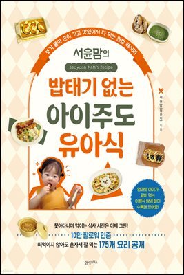 서윤맘의 밥태기 없는 아이주도 유아식