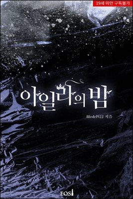 아일라의 밤