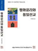 평화윤리와 통일선교