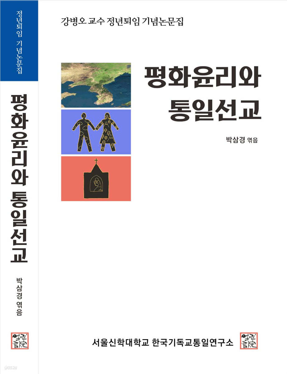 평화윤리와 통일선교