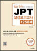 일단 합격하고 오겠습니다 JPT 실전모의고사 1250제