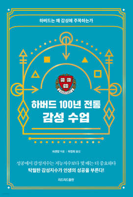 하버드 100년 전통 감성 수업