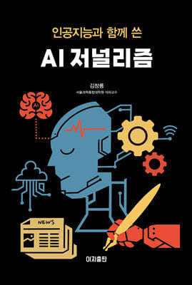 AI 저널리즘