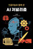 AI 저널리즘