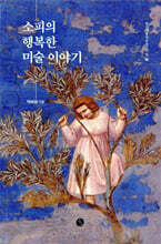 소피의 행복한 미술 이야기