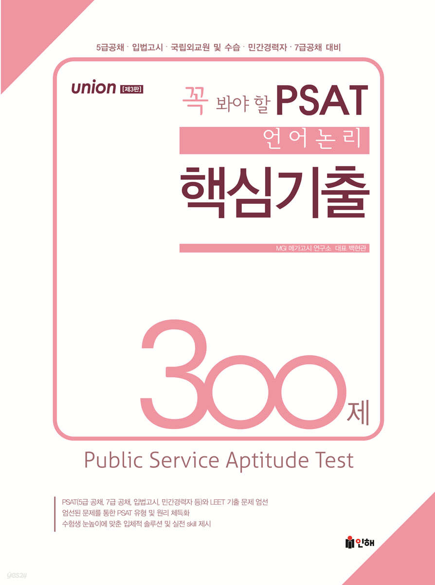 UNION 꼭 봐야 할 PSAT 언어논리 핵심기출 300제