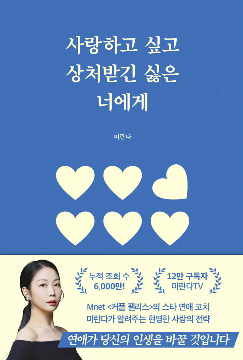 사랑하고 싶고 상처받긴 싫은 너에게