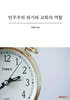 민주주의 위기와 교회의 역할