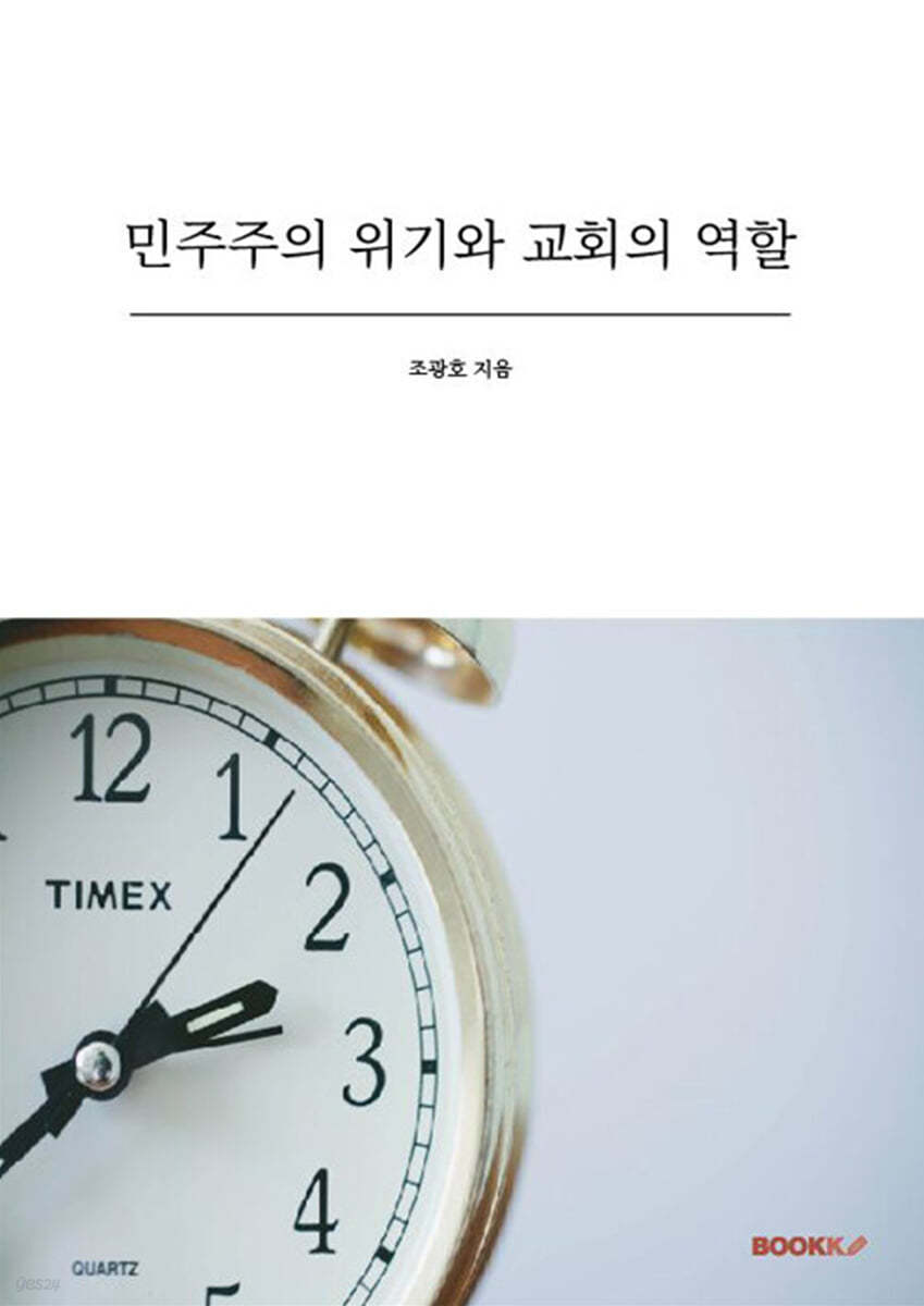 민주주의 위기와 교회의 역할