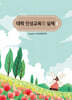 대학 인성교육의 실제 1