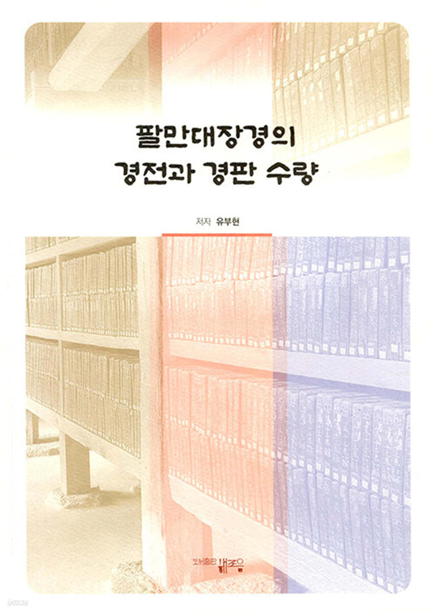 팔만대장경의 경전과 경판 수량