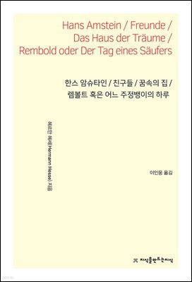 한스 암슈타인 / 친구들 / 꿈속의 집 / 렘볼트 혹은 어느 주정뱅이의 하루