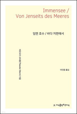임멘 호수 / 바다 저편에서