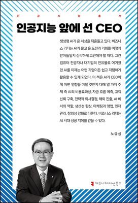 인공지능 앞에 선 CEO