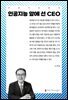 인공지능 앞에 선 CEO