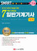 2024 스마트 7개년 과년도 일반기계기사 필기