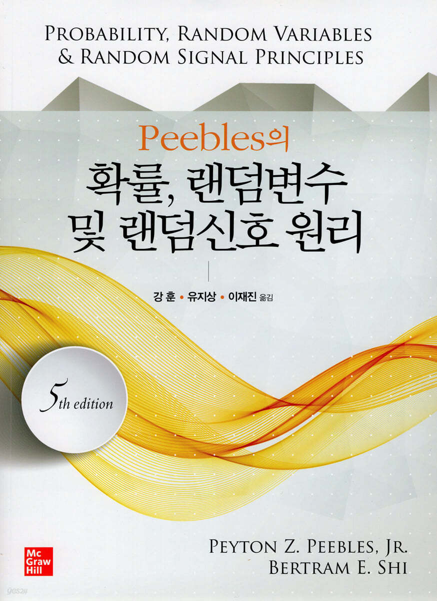 Peebles의 확률, 랜덤변수 및 랜덤신호 원리