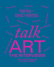 토크 아트 : 인터뷰
