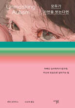 모두가 가면을 벗는다면