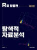 R을 활용한 탐색적 자료분석