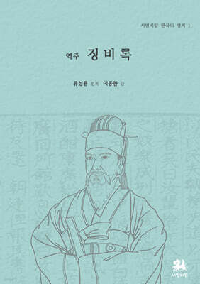 역주 징비록