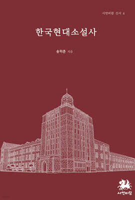 한국현대소설사