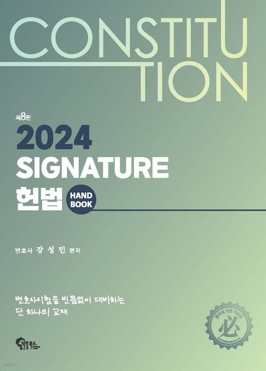 2024 SIGNATURE 헌법 핸드북