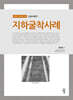 지하굴착사례