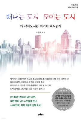 떠나는 도시 모이는 도시