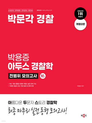 박문각 경찰 박용증 아두스 경찰학 전범위 모의고사