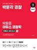 박문각 경찰 박용증 아두스 경찰학 전범위 모의고사